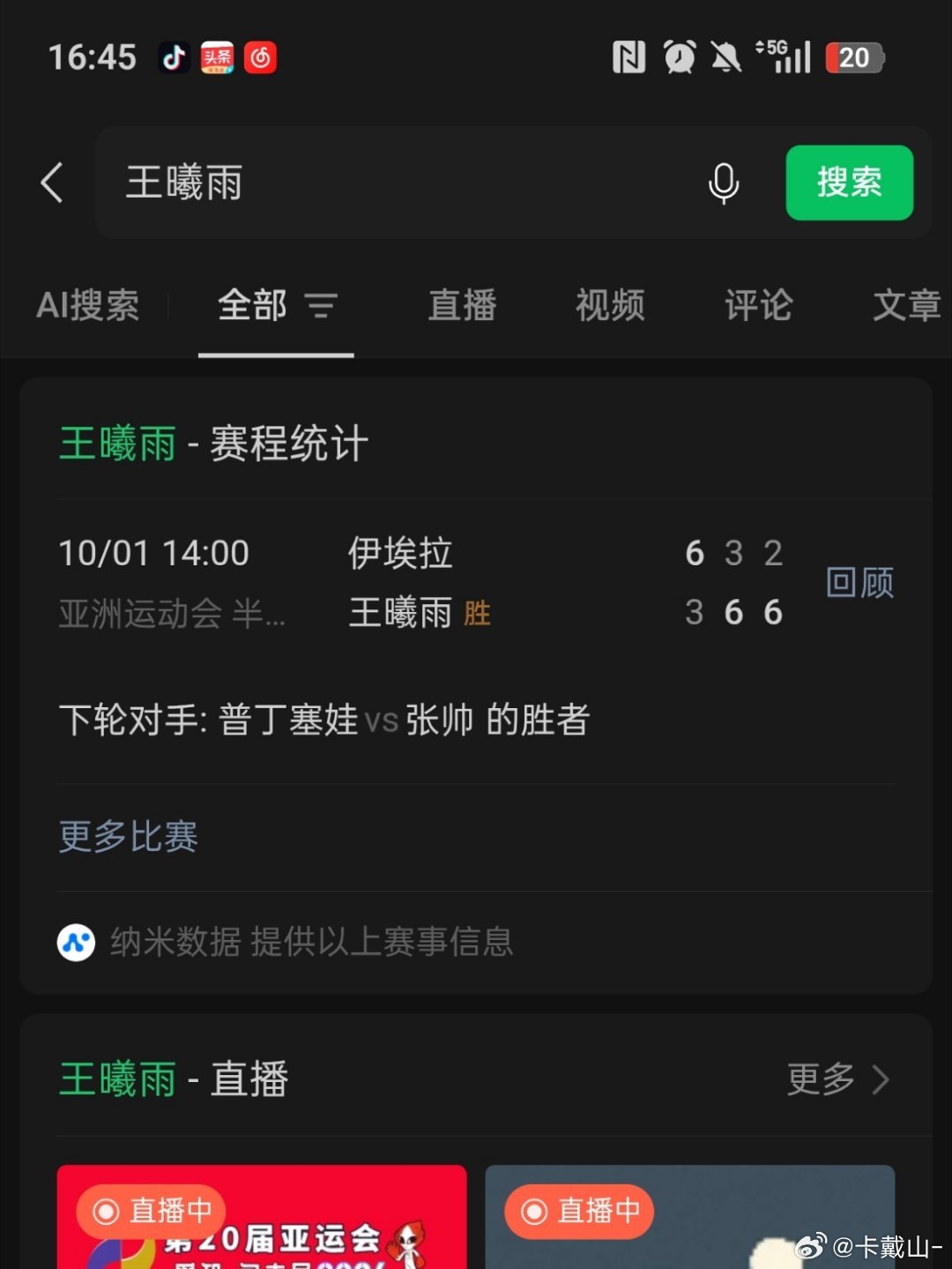 王曦雨赢啦！！！2026名古屋亚运会网球女单决赛 张帅vs王曦雨！！！上一次刷比
