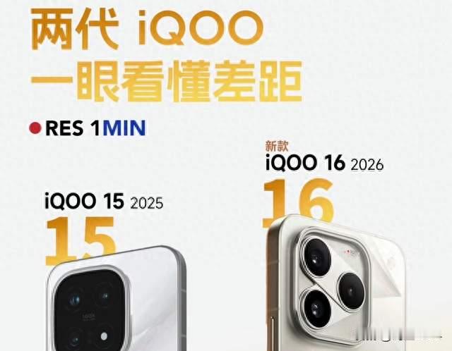 iQOO 16与iQOO 15的详细升级对比参数图，165Hz屏+骁龙新U