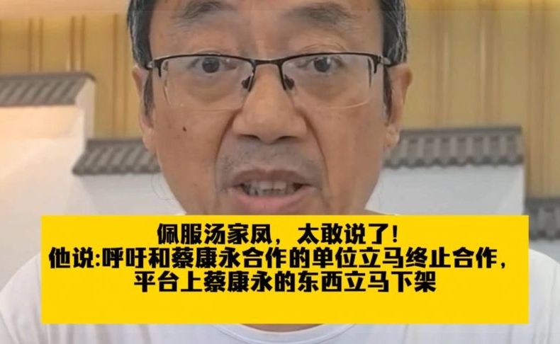 佩服汤家凤，太敢说了！他说:呼吁和蔡康永合作的单位立马终止合作，平台上蔡康永的东西立马下架