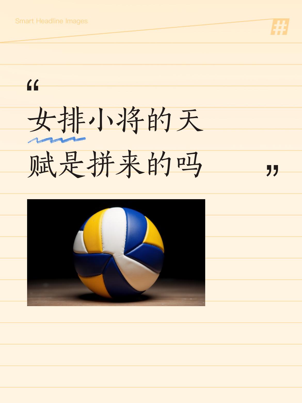 女排小将的天赋是拼来的吗？这是个值得探讨的问题。
从天赋角度看，女排从不缺天才。