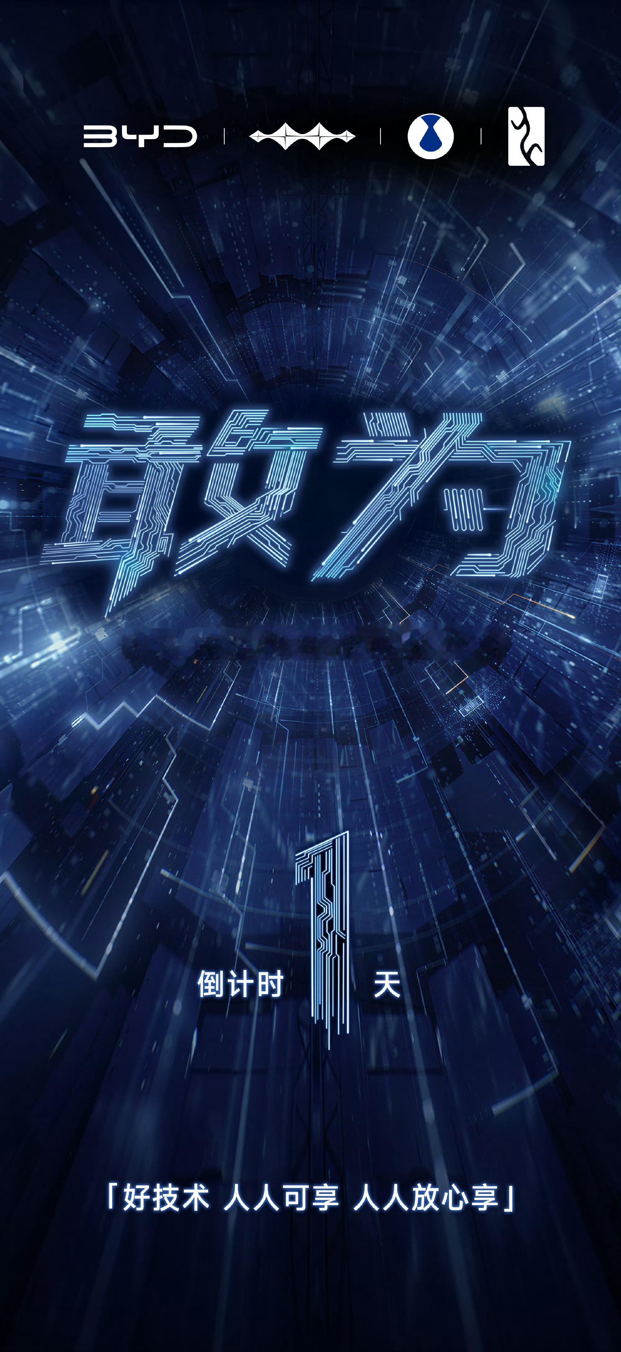 迪子又要放大招了，「好技术 人人可享 人人放心享」，比亚迪智能化战略发布会来了，