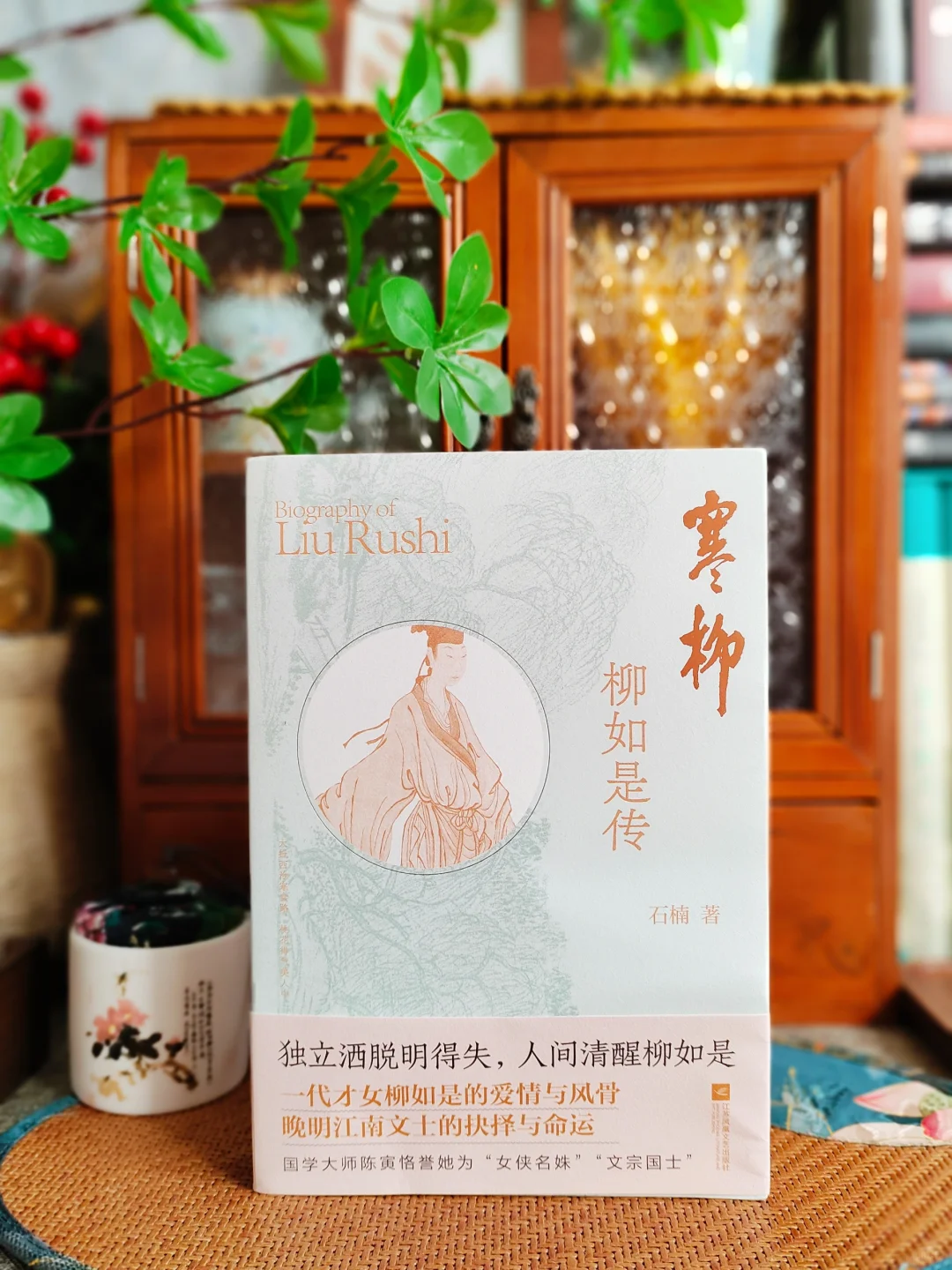 独立洒脱明得失，人间清醒柳如是！