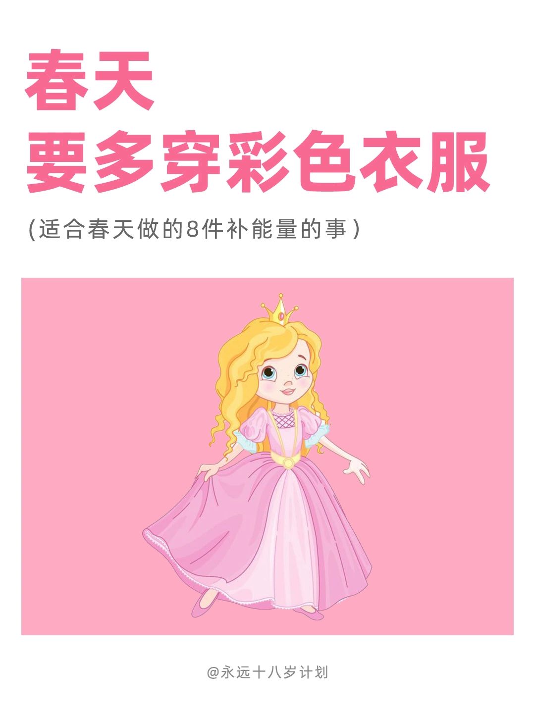 永远十八岁  春天要多穿彩色的衣服