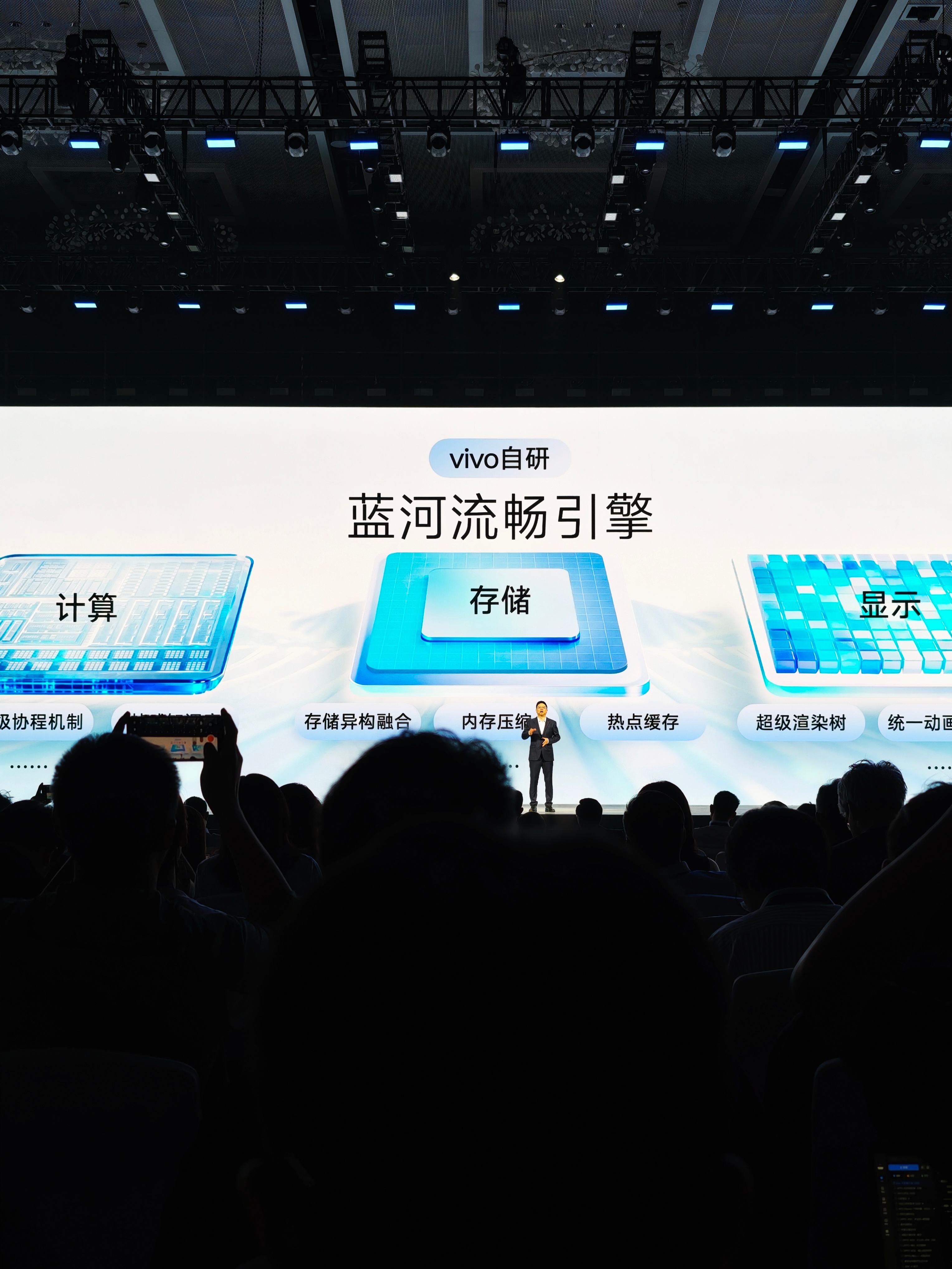 2025vivo开发者大会蓝河操作系统3，来咯！蓝河流畅引擎从计算，存储，显示，