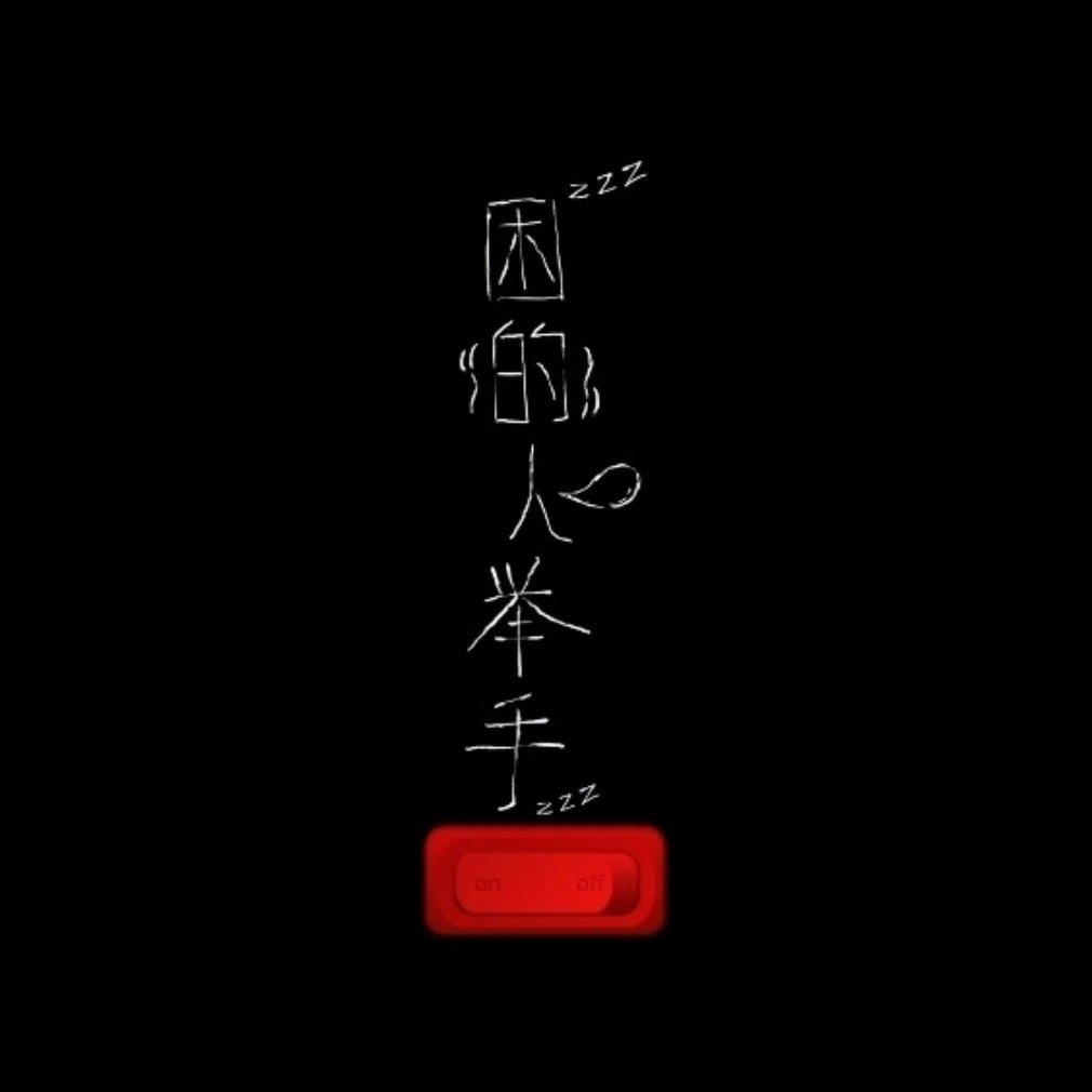 困的人我先举手了 ​​​
