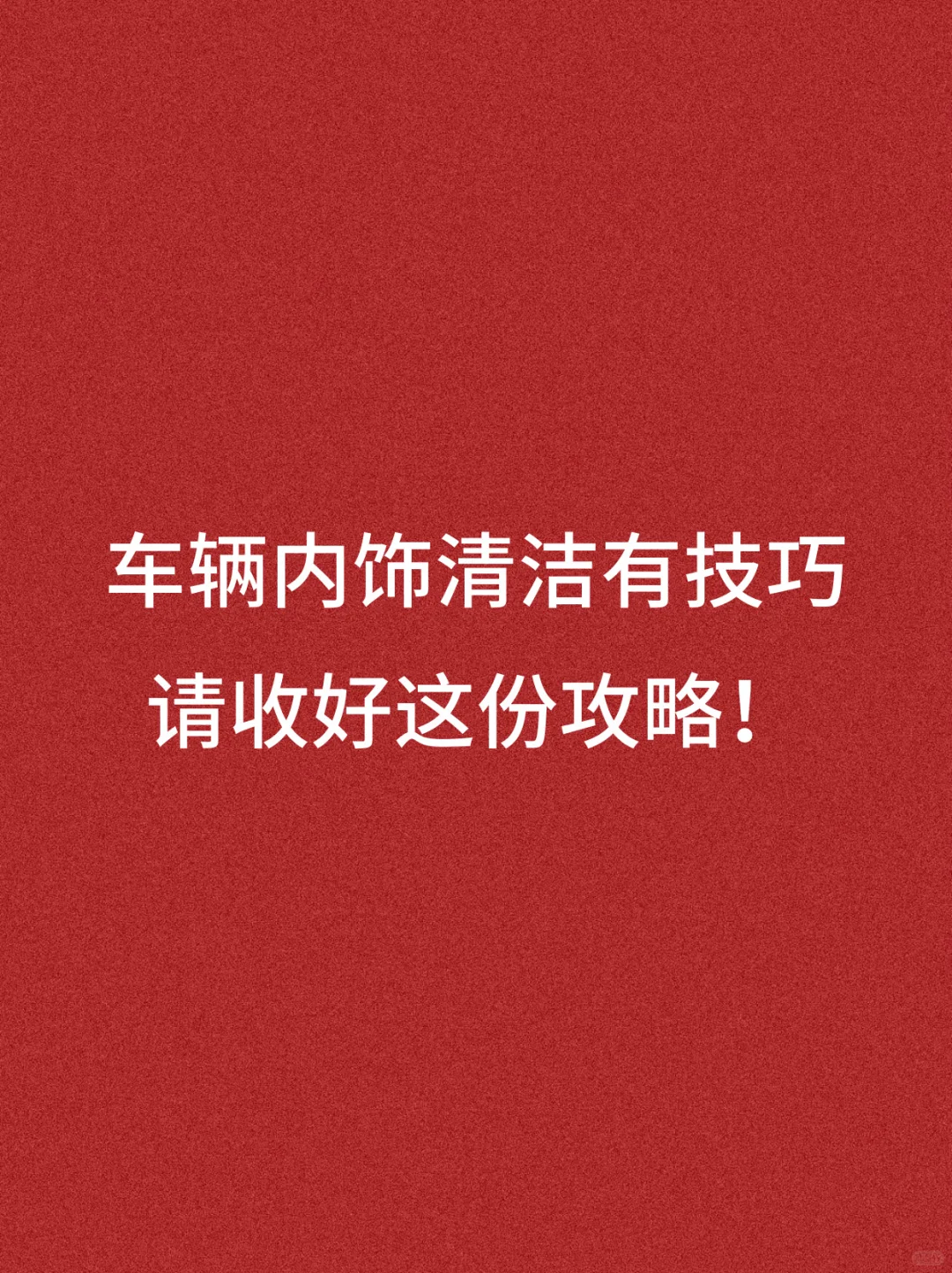 车辆内饰清洁有技巧，请收好这份攻略‼️