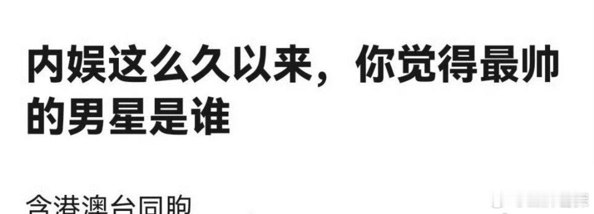 内娱这么久以来你觉得最帅的男明星是谁[doge] ​​​