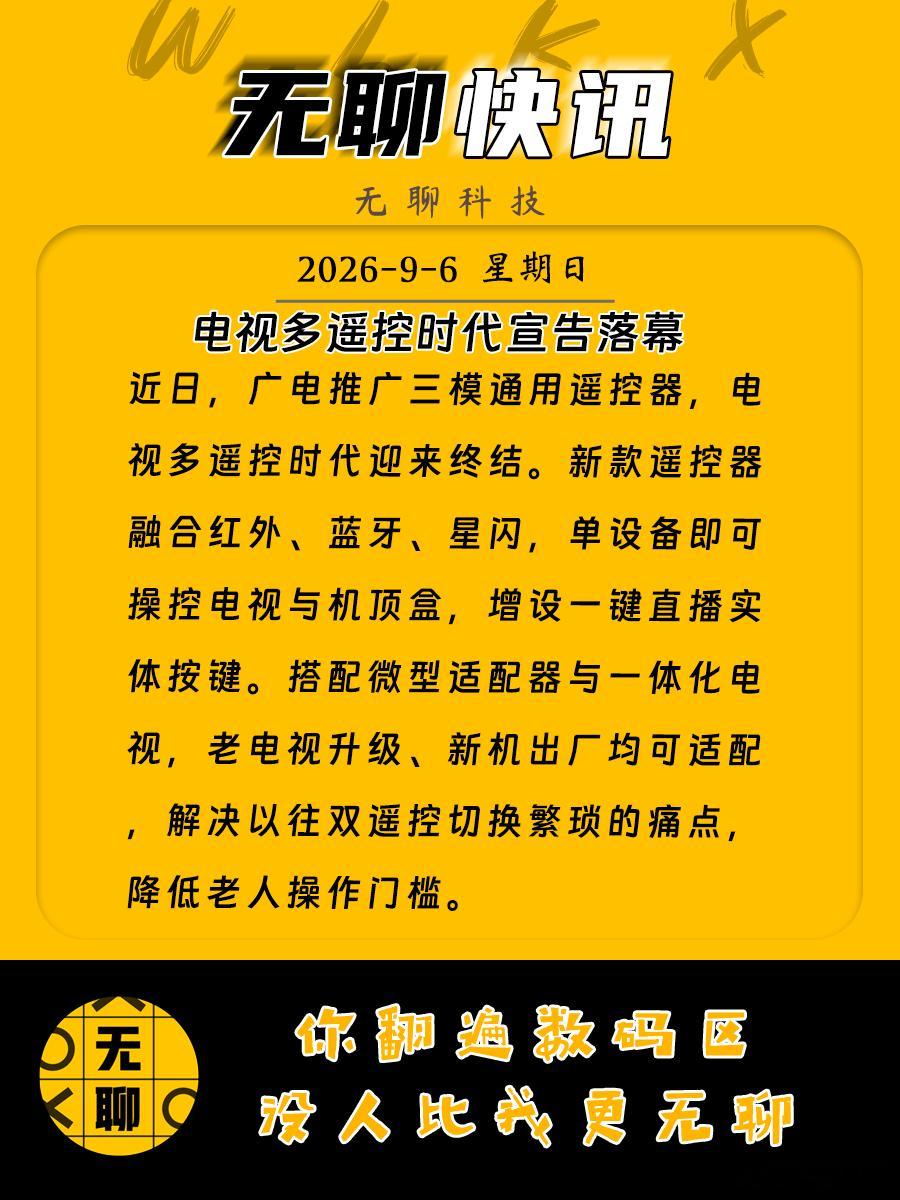 【电视多遥控时代宣告落幕】近日，广电推广三模通用遥控器，电视多遥控时代迎来终结。