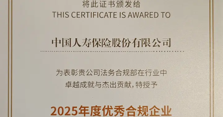 深耕合规显质效，中国人寿荣获保险行业“2025年度优秀合规企业”