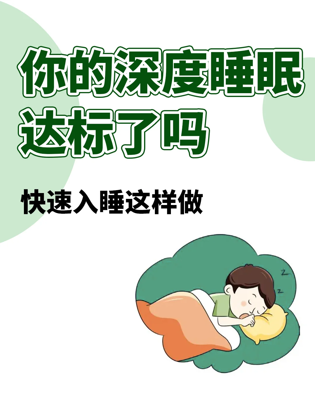 你的深度睡眠达标了吗？