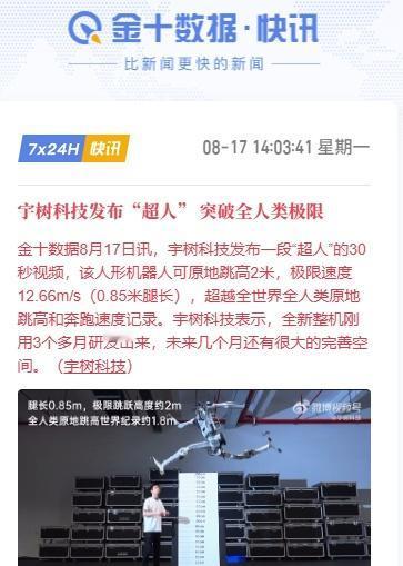 宇树科技发布“超人” 突破全人类极限
金十数据8月17日讯，宇树科技发布一段“超