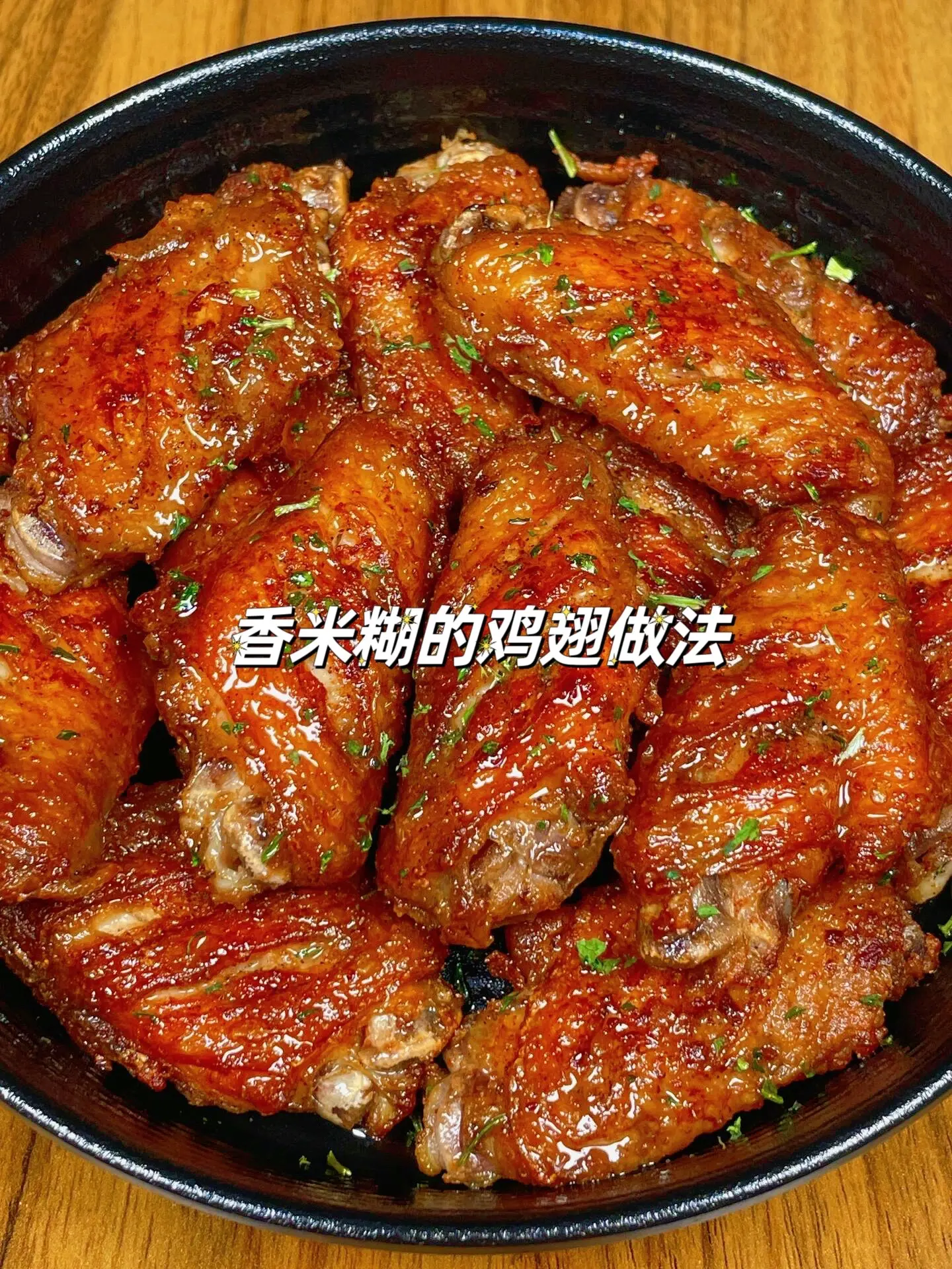 这个鸡翅的做法一定一定要去试试。喜欢鸡翅的家人们一定不要错过！
好吃的香煎鸡翅！外面酥脆酥脆的，里面肉鲜嫩不
柴，一口爆汁！做法简单，腌制一下煎一下就可以了！喜欢的赶紧安排起来吧！
食材：鸡翅
做法：如图所示！