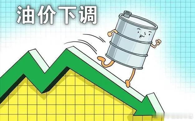 #今晚0点加满一箱油至少将省9元# #汽场全开# 5月15日24时开始油价下调咯