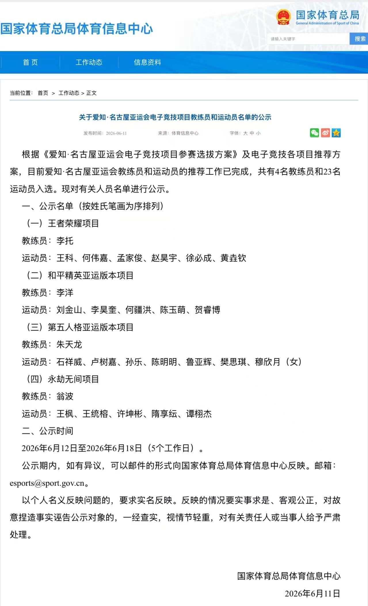 (一）王者荣耀项目教练员：李托运动员：王科、何伟嘉、孟家俊、赵昊宇、徐必成、黄垚