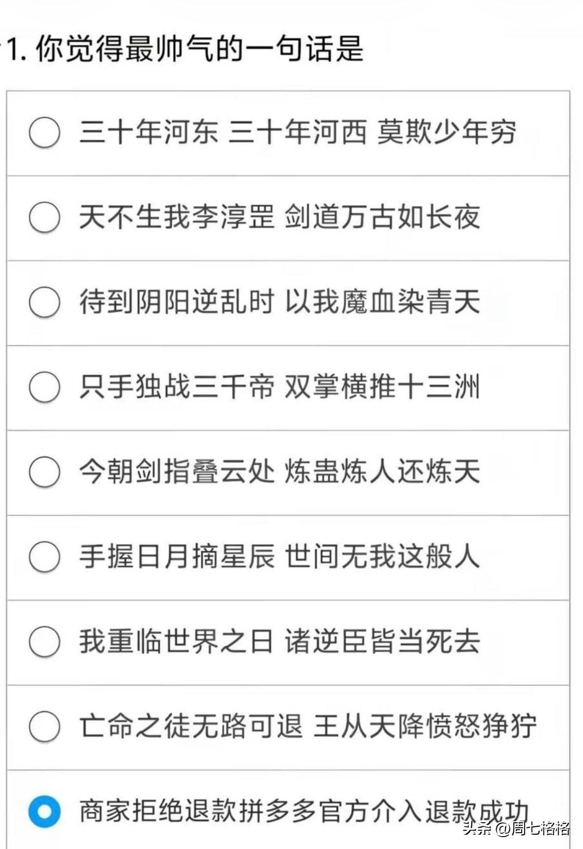 你觉得最帅气的一句话是？