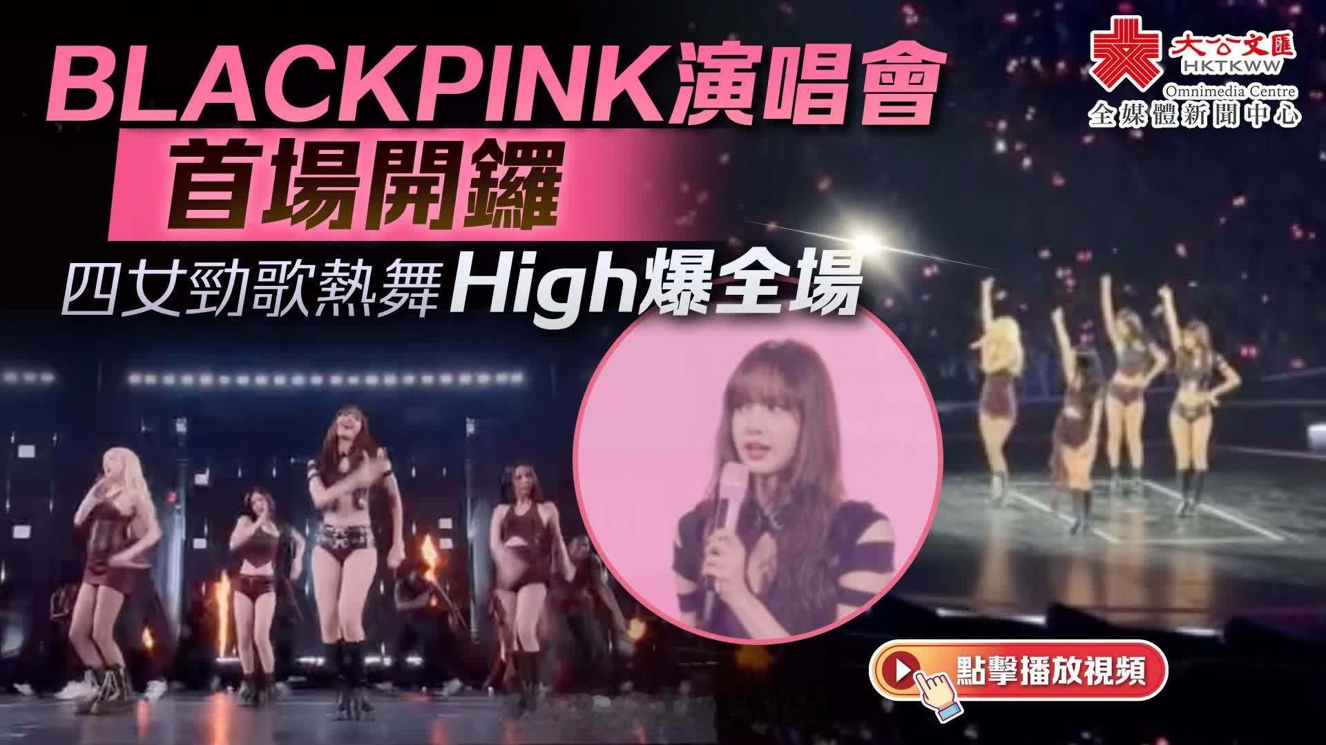国际大都会香港 国际金融中心香港 「（有視頻）BLACKPINK 演唱會首場開鑼