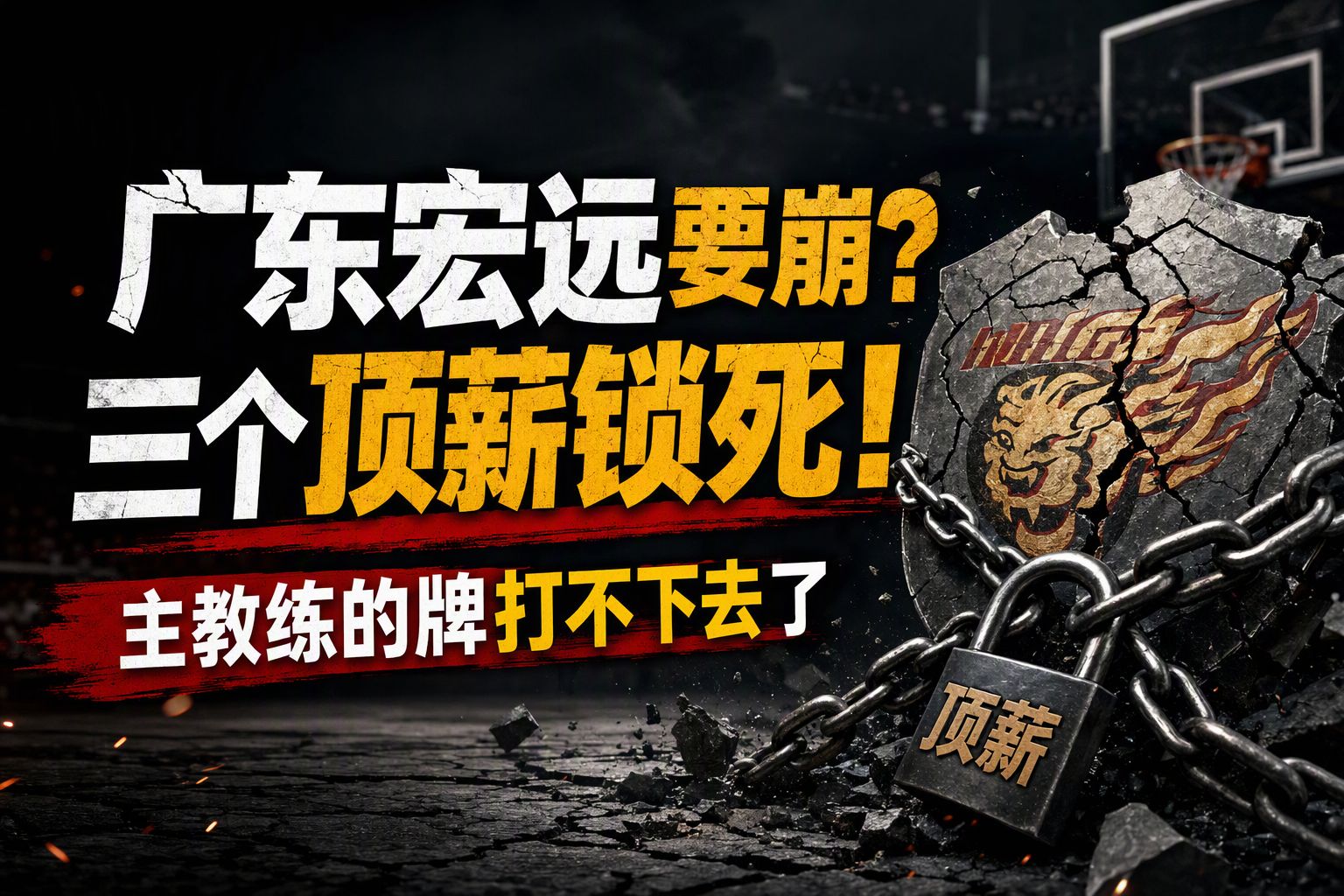 广东宏远要崩？三个顶薪锁死！杜锋手里的牌打不下去了