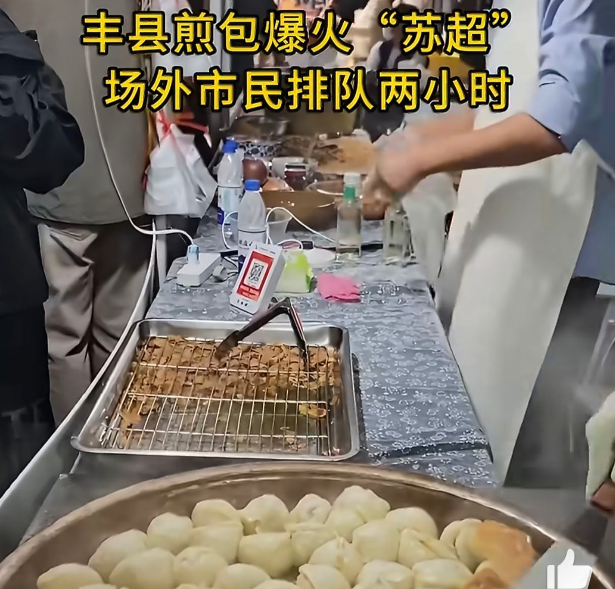 丰县煎包爆火苏超场外谁能想到，苏超场外的“顶流”不是球星，而是丰县煎包 。1元1