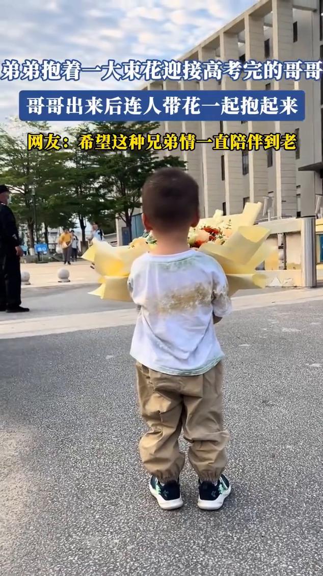 弟弟抱着一大束花迎接高考完的哥哥，哥哥出来后连人带花一起抱起来。网友：希望这种兄