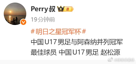 明日之星杯U17国足与阿森纳并列冠军，最佳球员赵松源多位记者透露，受台风“白海豚
