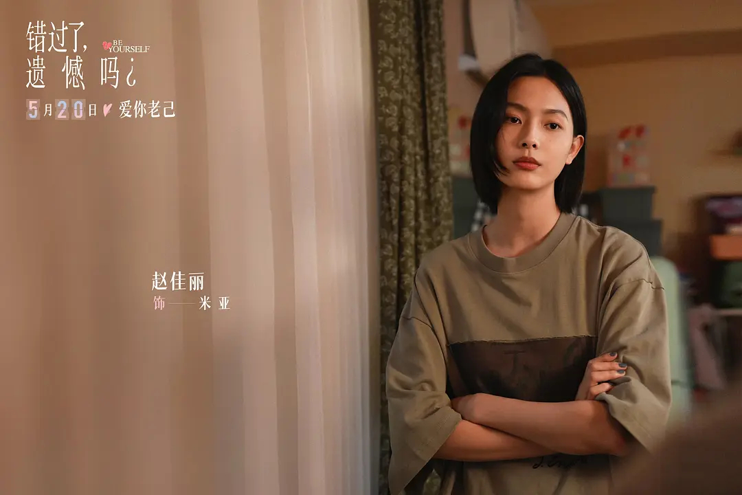 电影错过了遗憾吗今日上映挺好的，没有落入青春疼痛片的套路，冷静剖开当代年轻人的情