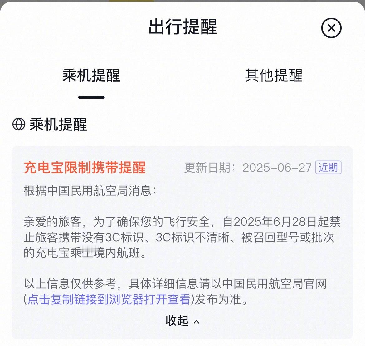 充电宝3C认证才能销售实行不到1年机票购票软件显示限制，没有3C认证不能上飞机，