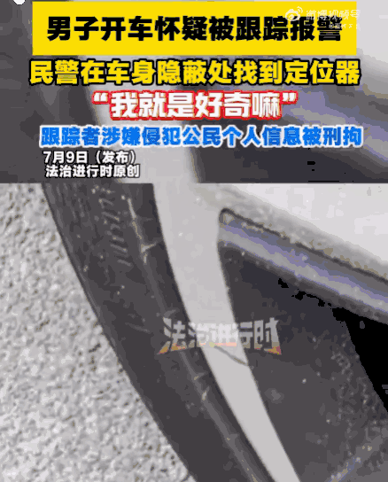 必须严惩！北京海淀，一男子感觉被跟踪后报警。民警赶到后，从其车底搜出一个正在运行