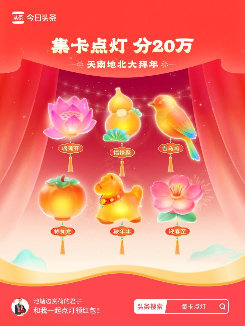 家人们，我正在参加集卡点灯分20万的春节活动！集卡点亮灯笼就能拿现金，最高可得2