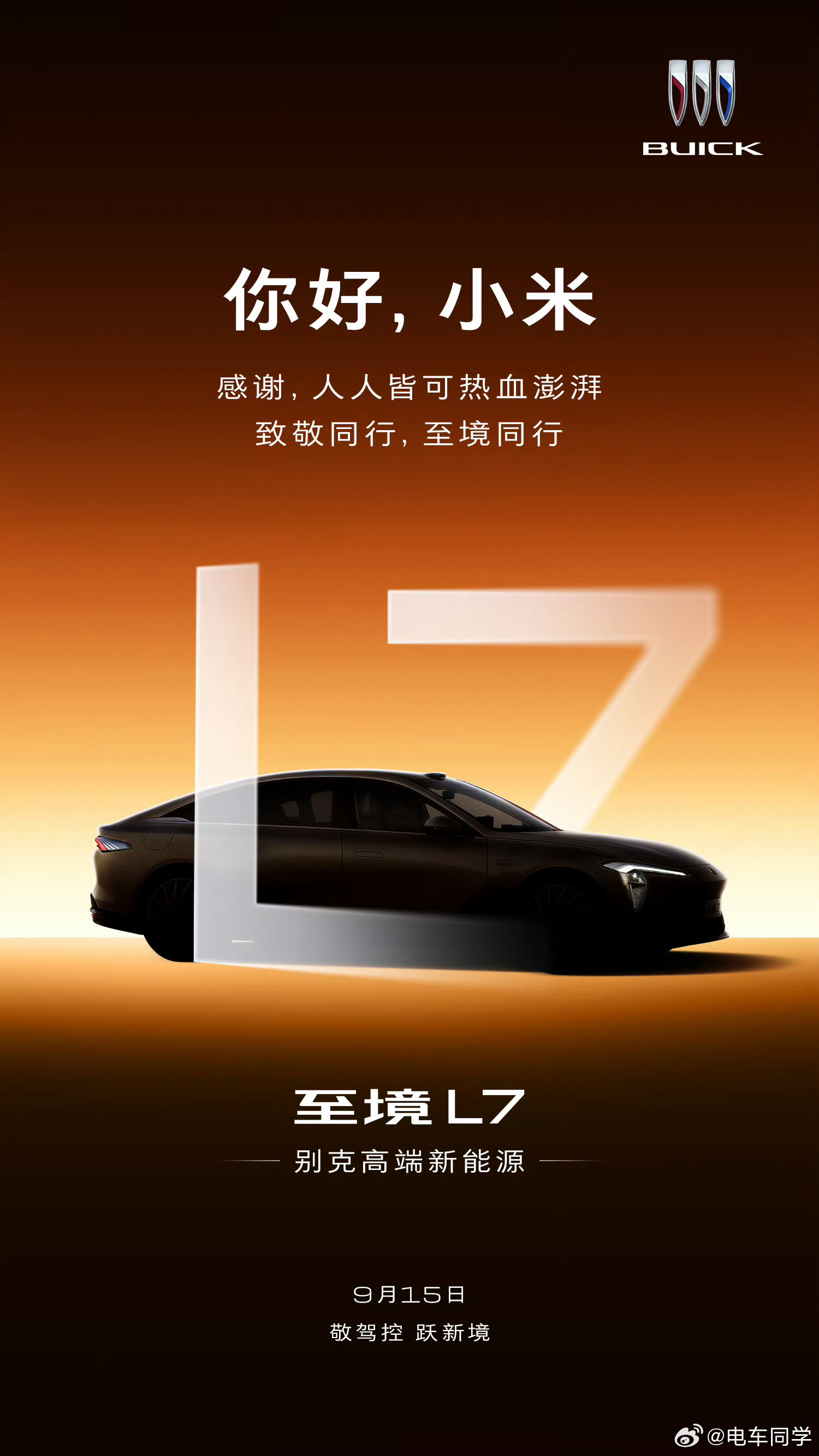 今天的别克继续致敬小米:让人人皆可热血澎湃！前几天陆陆续续致敬了奔驰、理想、鸿蒙