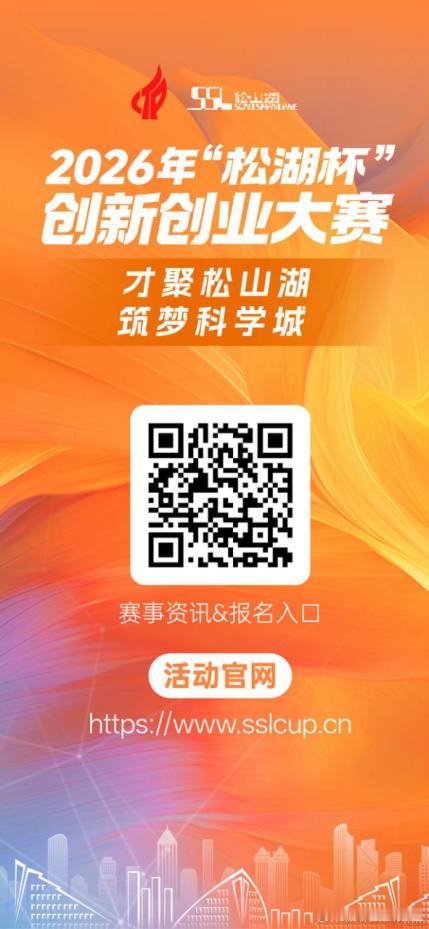 松山湖，搞大事了！2026“松湖杯”创新创业大赛启动！ 才聚松山湖，筑梦科学城！