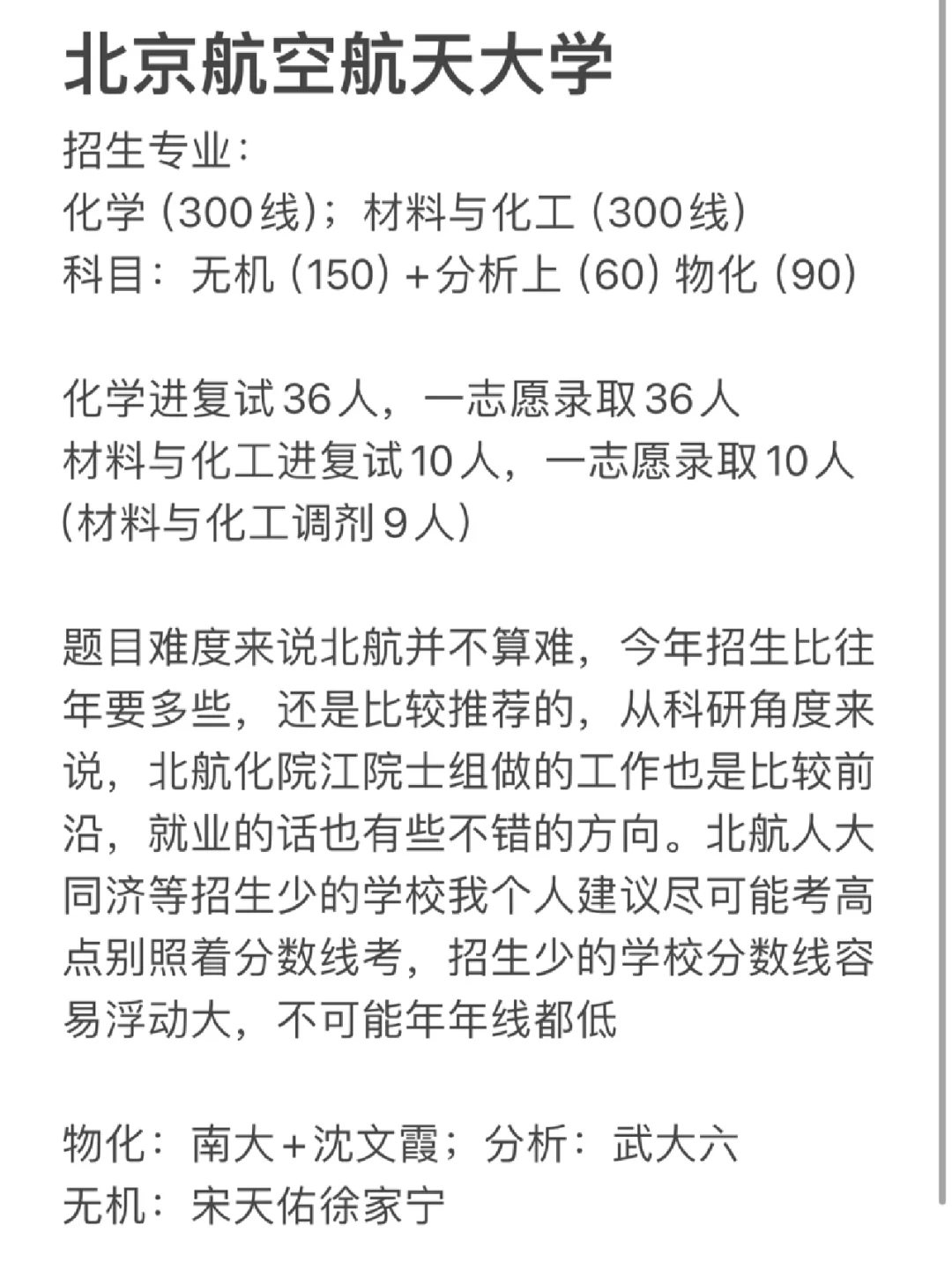 25化学考研择校：北京航空航天大学