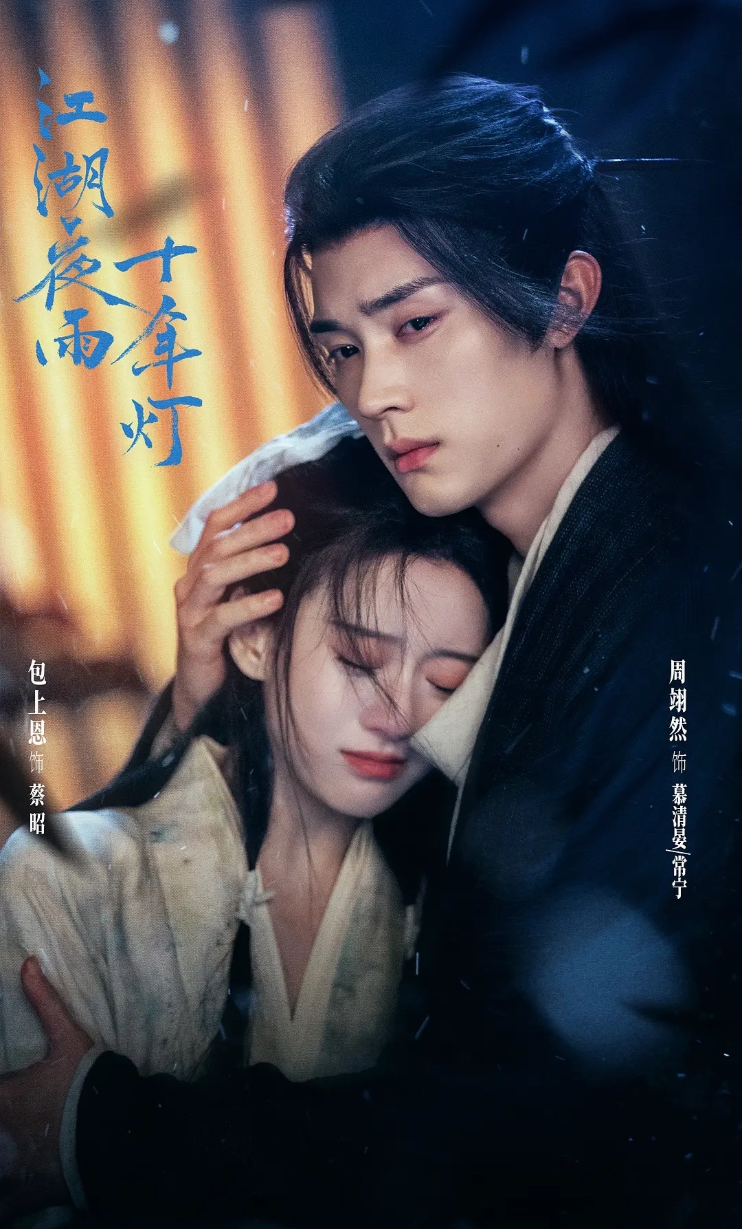 《江湖夜雨十年灯》云合评级从S掉到A，剧本问题大，导演问题更大，最大的还是选角问