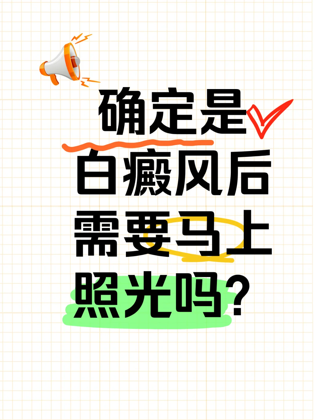 确定是白癜风后需要马上照光吗？别着急！！