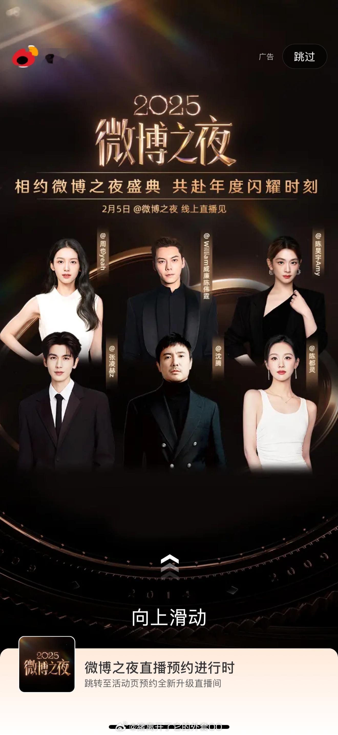 周也、陈伟霆、陈昊宇、张凌赫、沈腾、陈都灵，今日微博之夜开屏！！