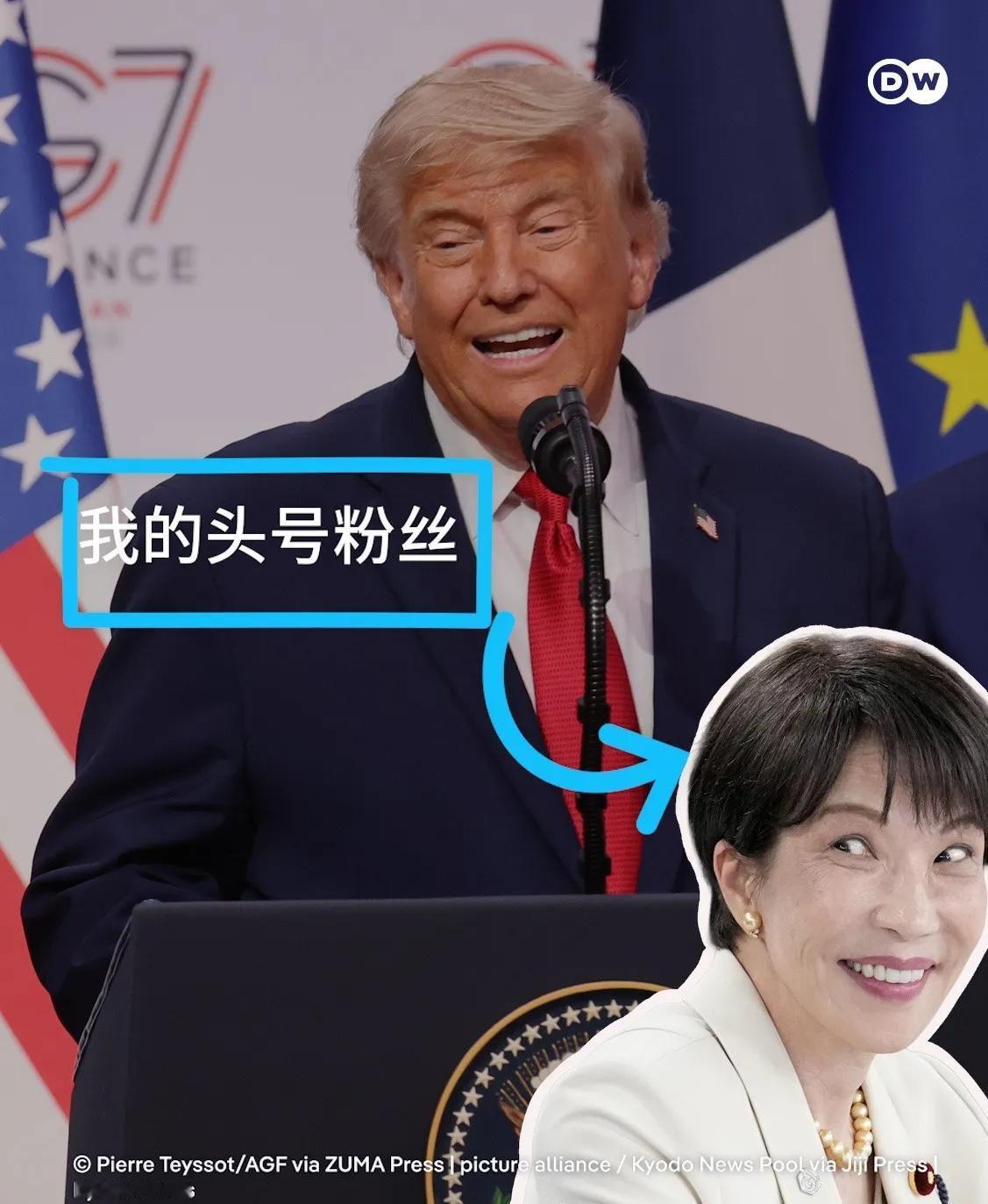德国之声18日报道：“特朗普：高市早苗是我的头号粉丝。在G7峰会结束后的记者会上