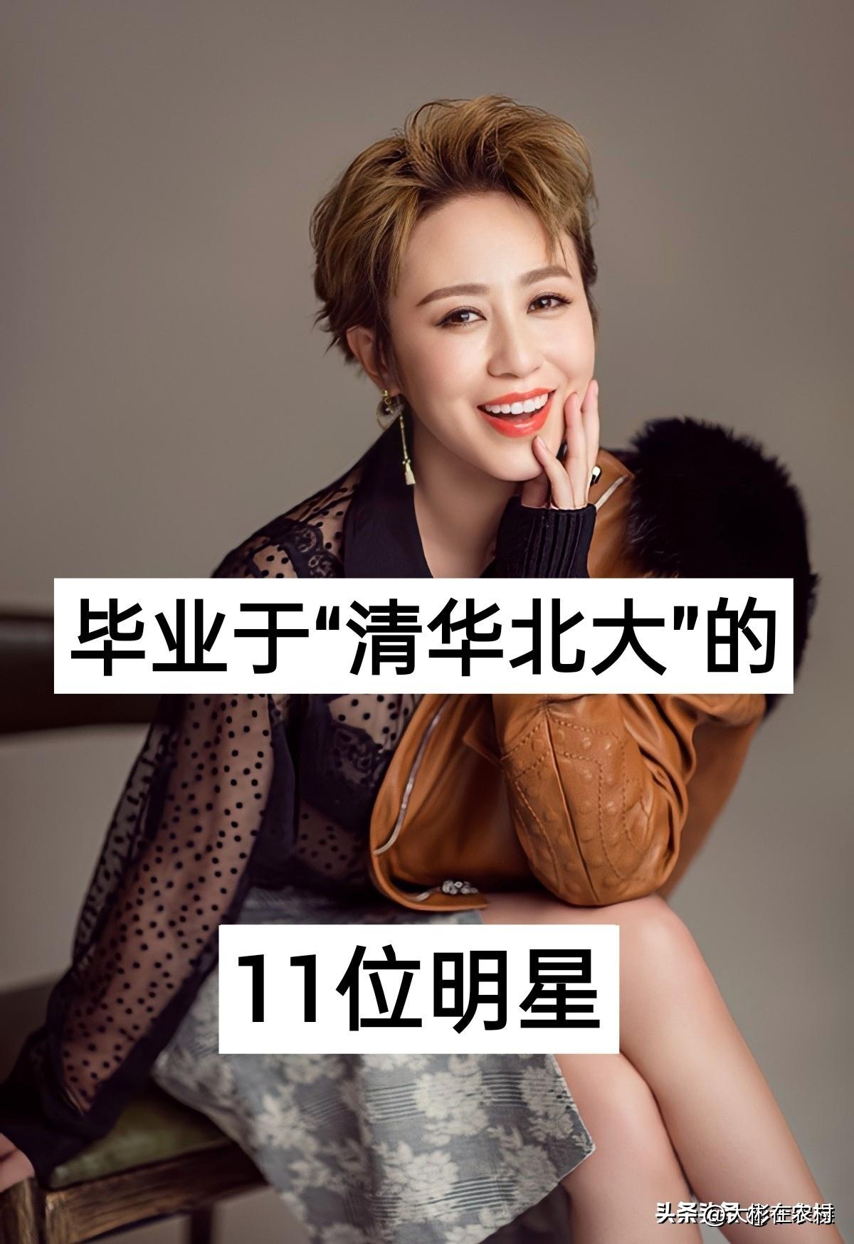 毕业于“清华北大”的11位明星，你更喜欢谁呢？


我个人最喜欢马丽和李雪琴。