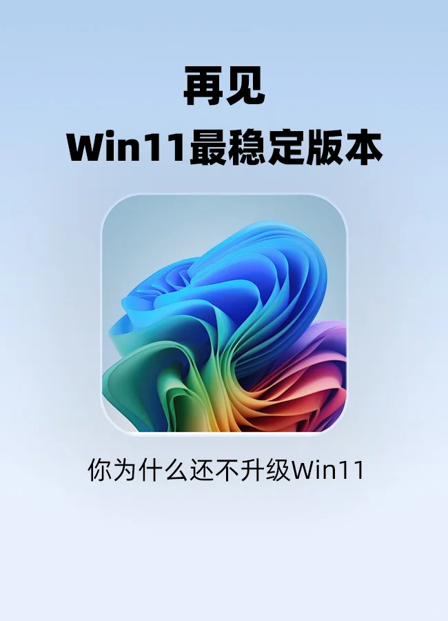 微软放弃Win11蕞稳定版本