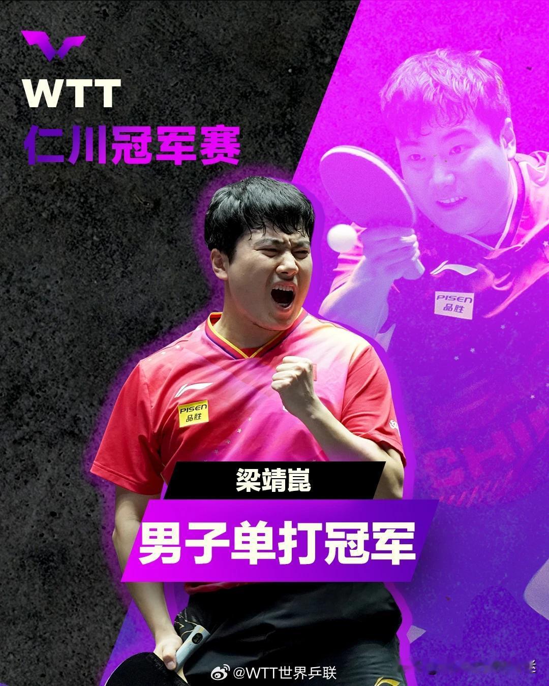 梁靖崑获得男单冠军
梁靖崑🇨🇳4-1雨果🇧🇷
五局比分：11-6、6-1