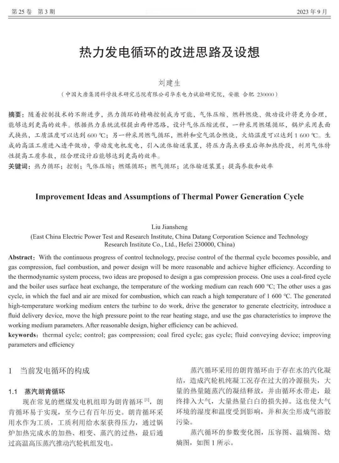 热力发电循环的改进思路