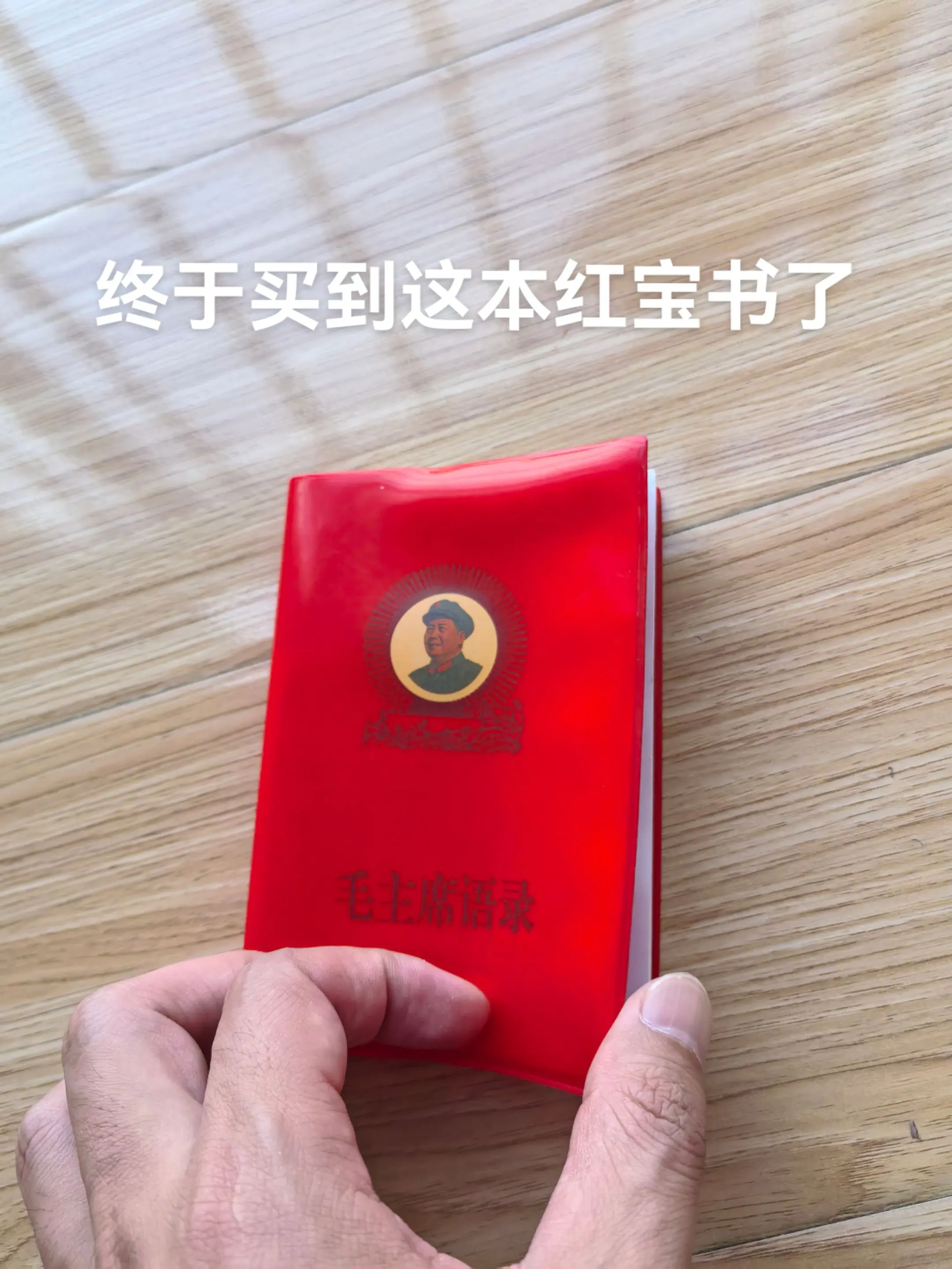 终于在网上买到这本红宝书了。