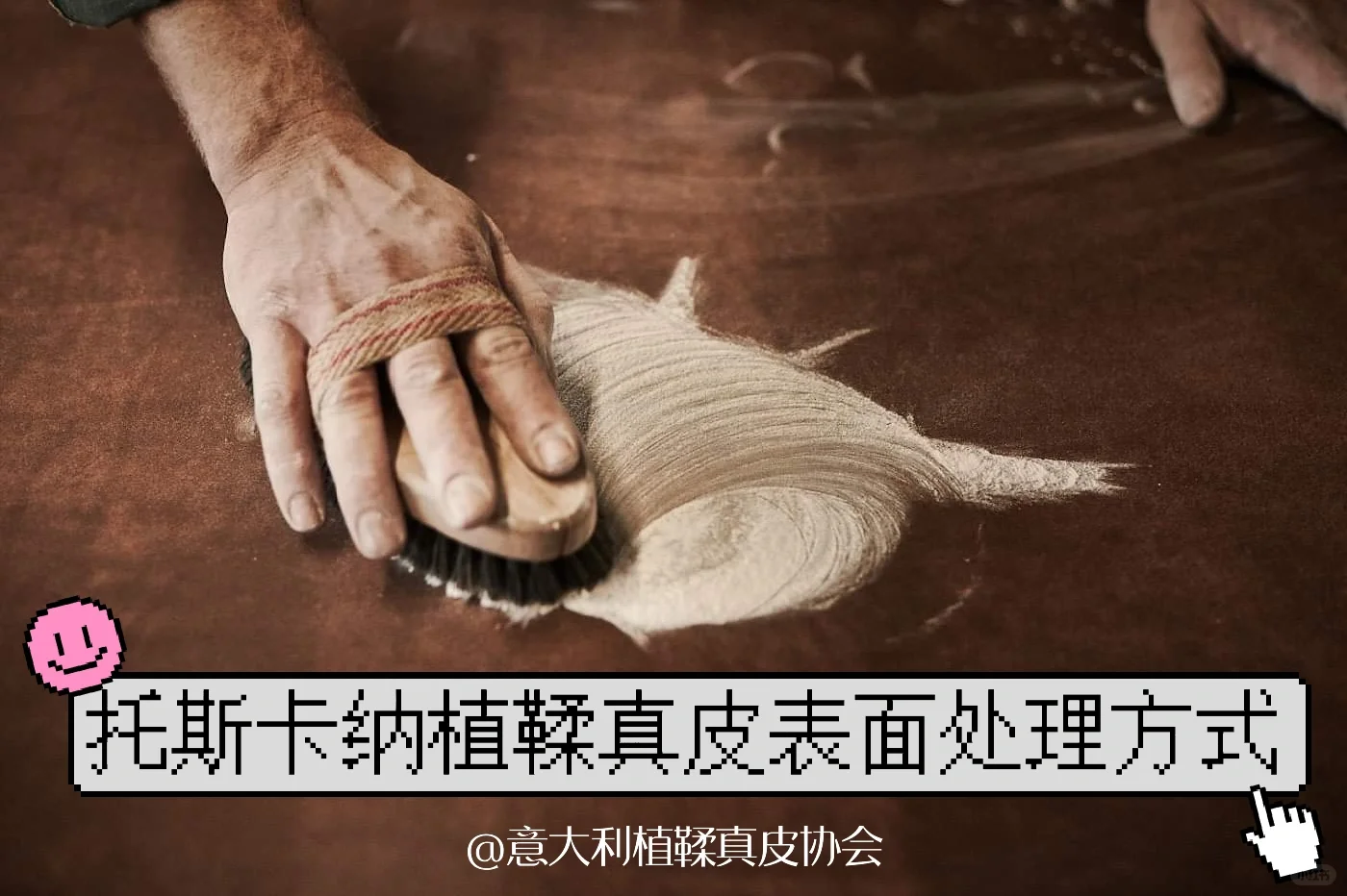 托斯卡纳植鞣真皮表面处理方式🌱