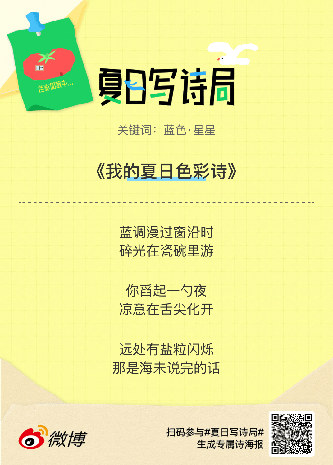 夏日游园会救命！这个夏日写诗局真的太会了！那些说不出口的小情绪，都被写进诗里了快
