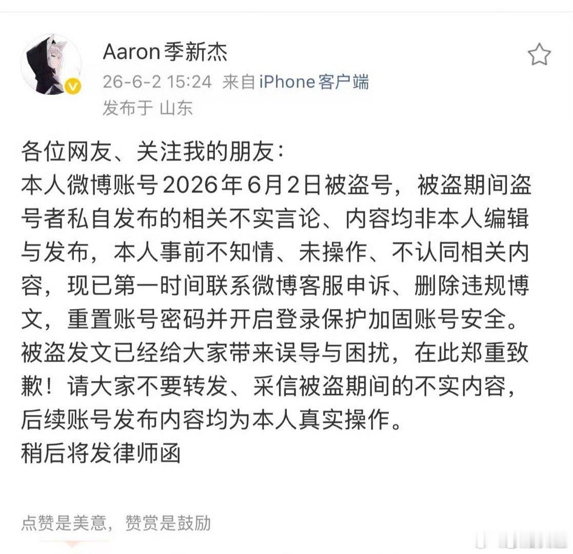 季新杰被盗号了季新杰称被盗号了 季新杰称被盗号了，你怎么看 季新杰秒删