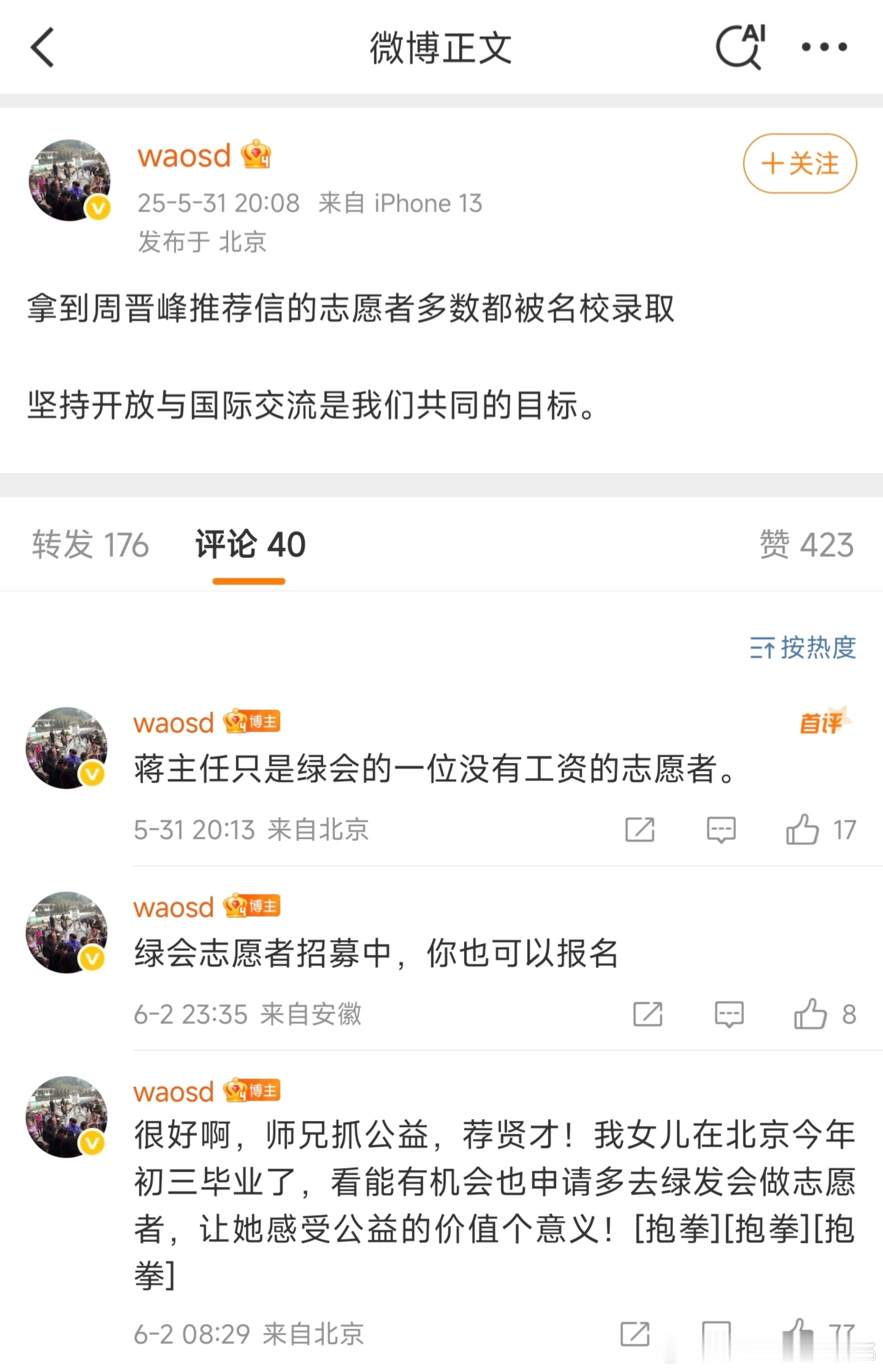 绿发会秘书长先是发文讲拿到推荐信的志愿者大多数都能被名校录取，然后又在评论区表示