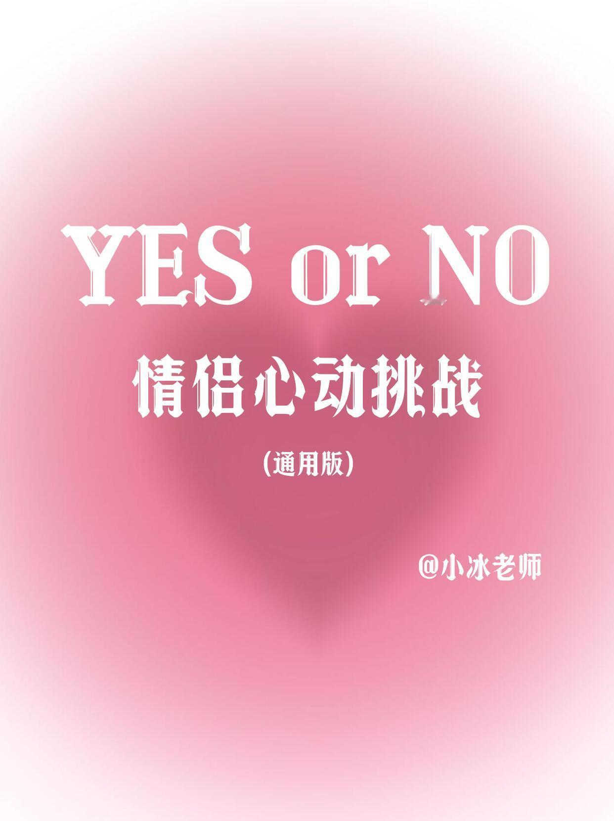 YES or NO？﻿情侣升温小游戏 ​​​