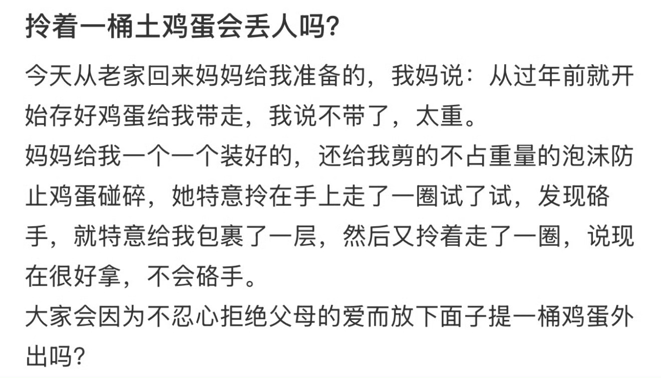拎着一桶土鸡蛋会丢人吗？ ​[挖鼻] ​​​