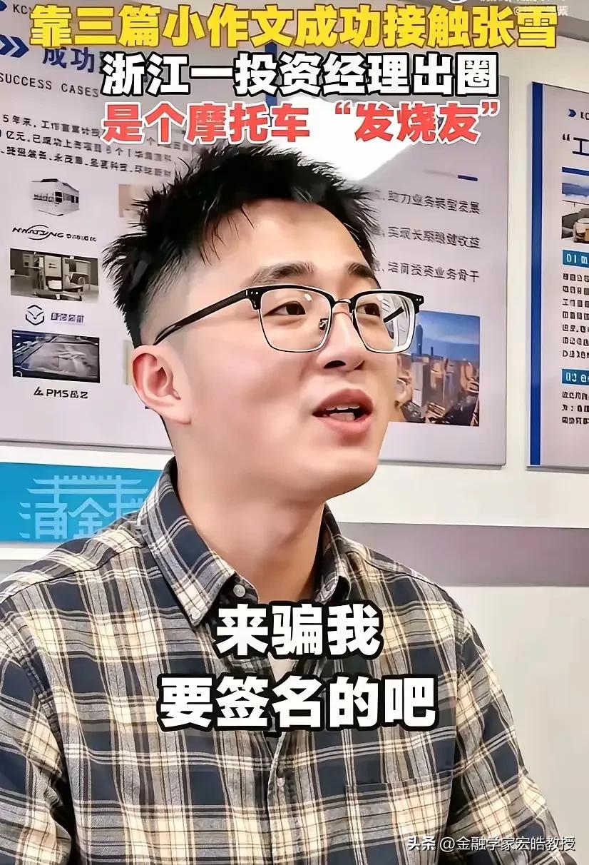 现在最开心的不止张雪，还有浙江国资旗下浙创投的95后投资经理沈千旸。他不同于普通