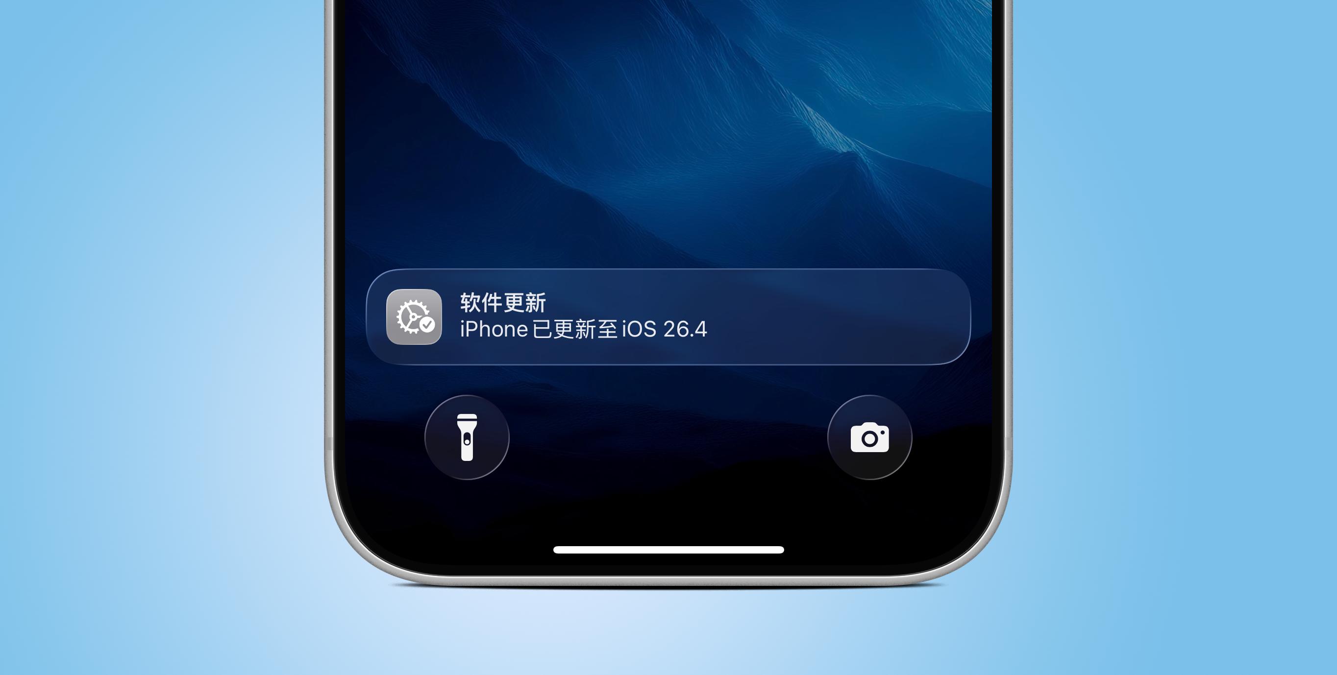 苹果推送iOS 26.4 Beta 3系统更新，有这些新变化！