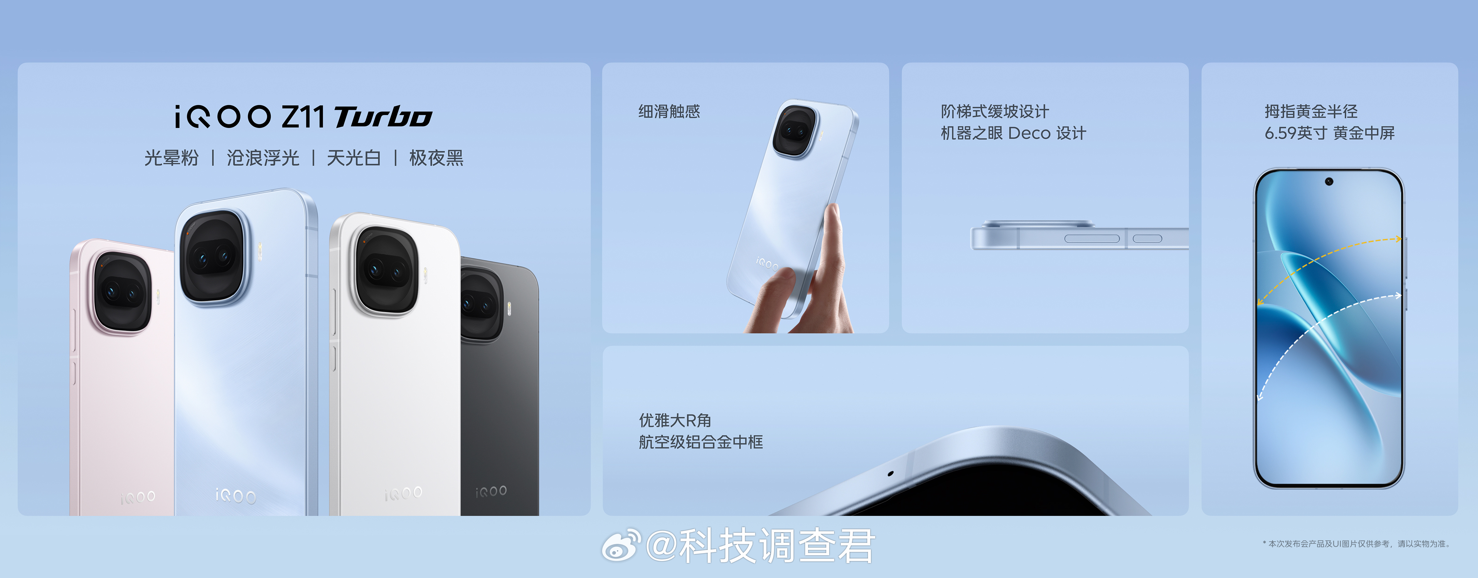 iQOO Z11 Turbo配色：沧浪浮光、光晕粉、天光白、极夜黑看来喜欢粉色的