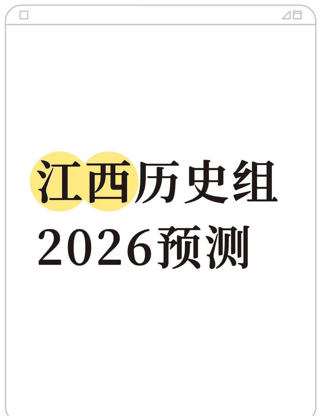 2026江西历史组本科线预测-做好心理准备
2026年江西高考，历史组18.21